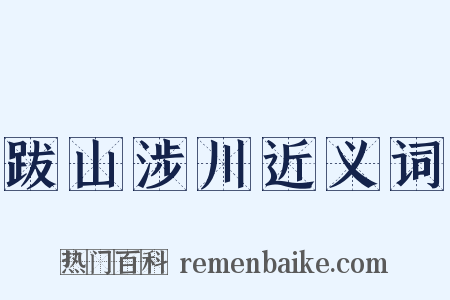 跋山涉川近义词是什么意思的图片
